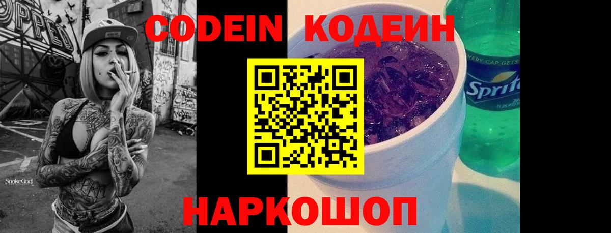 Codein напиток Lean (лин) Кашира
